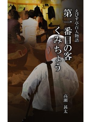 cover image of えびす亭百人物語　第一番目の客　くみちょう